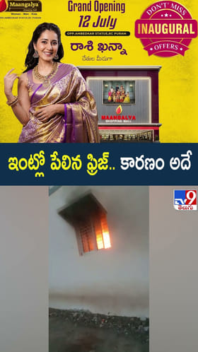 ఇంట్లో పేలిన ఫ్రిజ్.. కారణం అదే