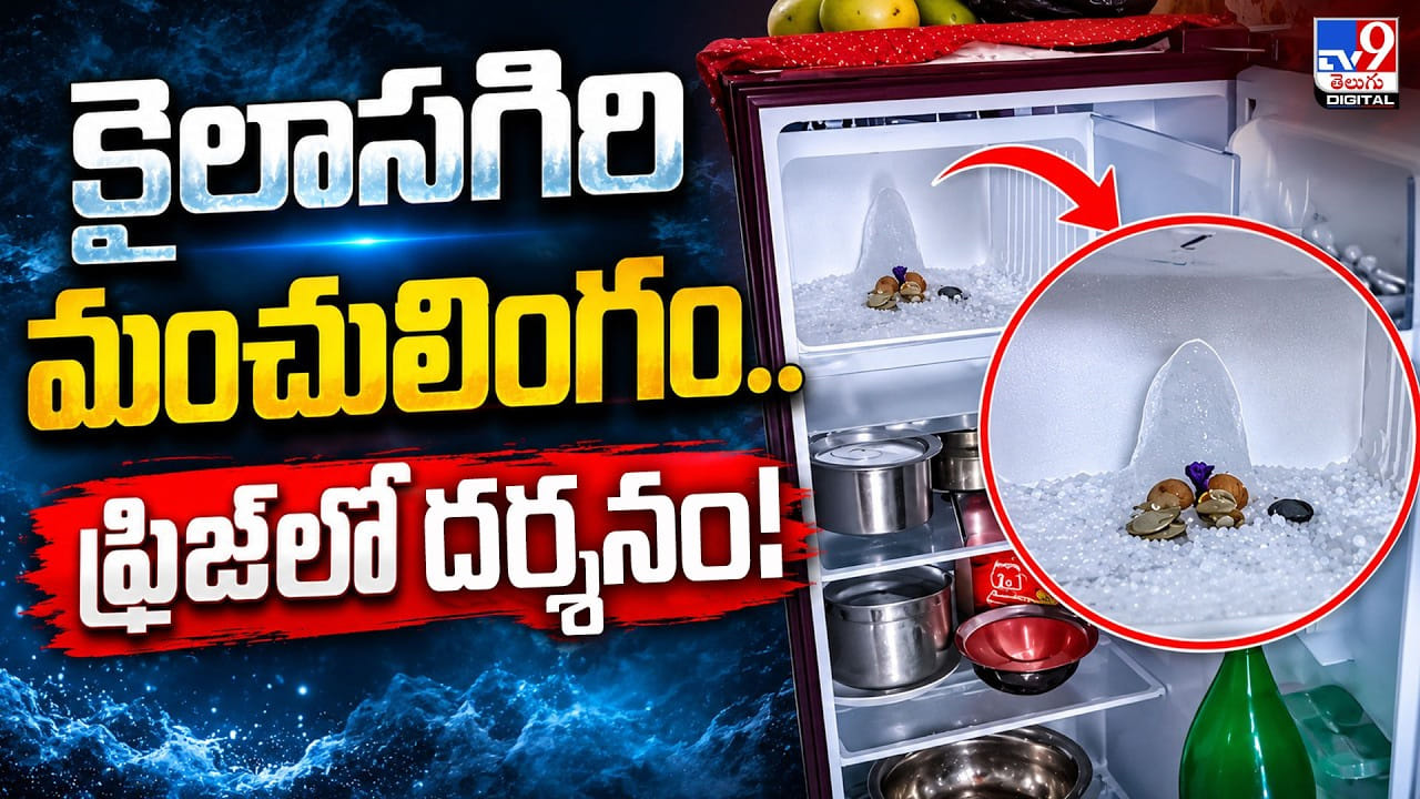 కైలాసగిరి మంచులింగం.. ఫ్రిజ్లో దర్శనం! కైలాసగిరి మంచులింగం.. ఫ్రిజ్లో దర్శనం!