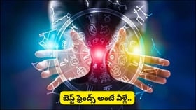 Astrology: స్నేహం కోసం ప్రాణం పెట్టే 4 రాశులు ఇవే.. మీ రాశి ఈ..
