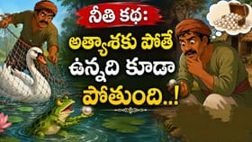 కప్ప – ముత్యం నీతి కథ: అత్యాశతో ఉన్నదీ పోగొట్టుకున్న వేటగాడు..!
