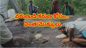 వర్షాల కోసం వింత మొక్కులు.. కప్పల్లా బండ పాయాసం నాకిన గ్రామస్తులు