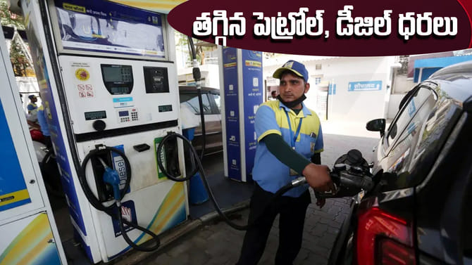 గుడ్‌న్యూస్‌.. ఆ పెట్రోల్‌పై రూ.5, డీజిల్‌పై రూ.3 తగ్గింపు..