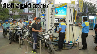 Petrol Price: లీటర్‌ పెట్రోల్‌ రూ.167.. లాభాలు తెలిస్తే ఇదే కొట్టిస్తారు..!