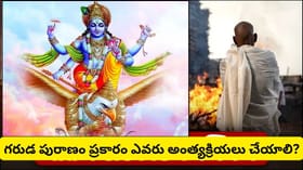 మామగారి అంత్యక్రియలు అల్లుడు చేయవచ్చా? గరుడ పురాణం ఏం చెబుతోంది?