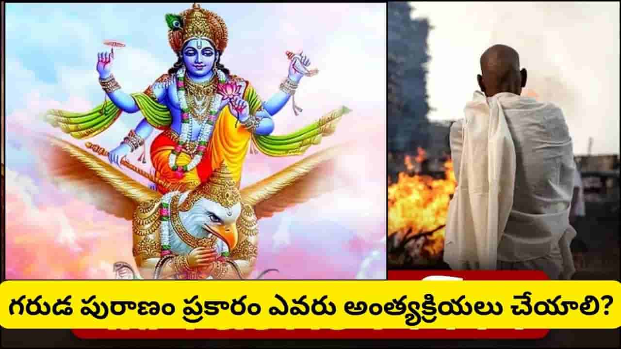 మామగారి అంత్యక్రియలు అల్లుడు చేయడం శాస్త్రసమ్మతమేనా? గరుడ పురాణంలో ఏముంది?