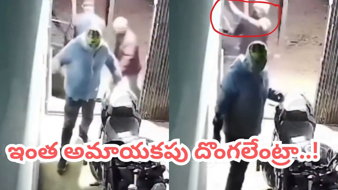 Viral Video: ముసుగులేసుకుని దొంగతనానికి వచ్చారు.. లైట్లు ఆర్పిందేకు స్విచ్ నొక్కాడు.. సీన్ కట్ చేస్తే..