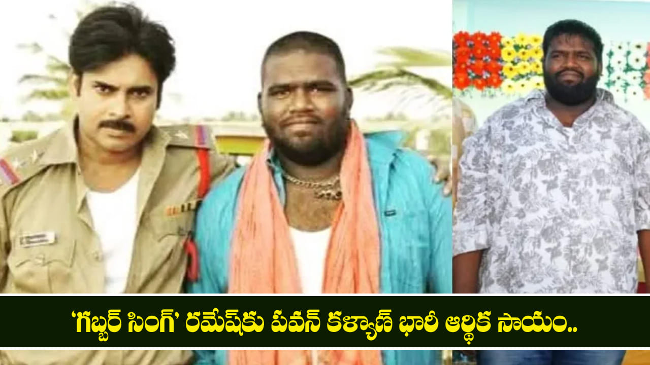 Pawan Kalyan: గబ్బర్ సింగ్ రమేష్‌కు పవన్ కళ్యాణ్ భారీ ఆర్థిక సాయం.. | Pawan Kalyan Extends Rs 5 Lakh Financial Help to Actor Gabbar Singh Ramesh