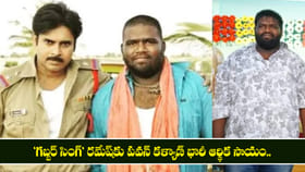 గబ్బర్ సింగ్ రమేష్‌కు పవన్ కళ్యాణ్ భారీ ఆర్థిక సాయం..