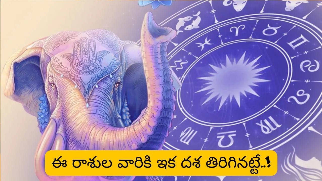 మీ టైమ్ వచ్చేసింది భయ్యా.. గజకేసరి రాజయోగంతో ఇక వారి దశ తిరిగినట్టే..!