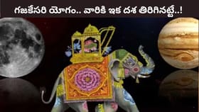 ఈ రాశులకు గజకేసరి యోగం..అనేక రకాలుగా అదృష్టాలు గ్యారంటీ..!