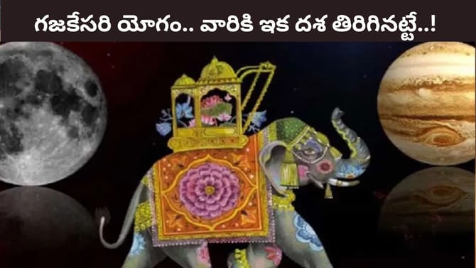 ఈ రాశులకు గజకేసరి యోగం..అనేక రకాలుగా అదృష్టాలు గ్యారంటీ..!