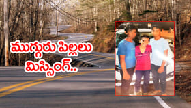 ముగ్గురు అన్నదమ్ములు అదృశ్యం.. ఎక్కడికెళ్లారో? వీడని మిస్టరీ..