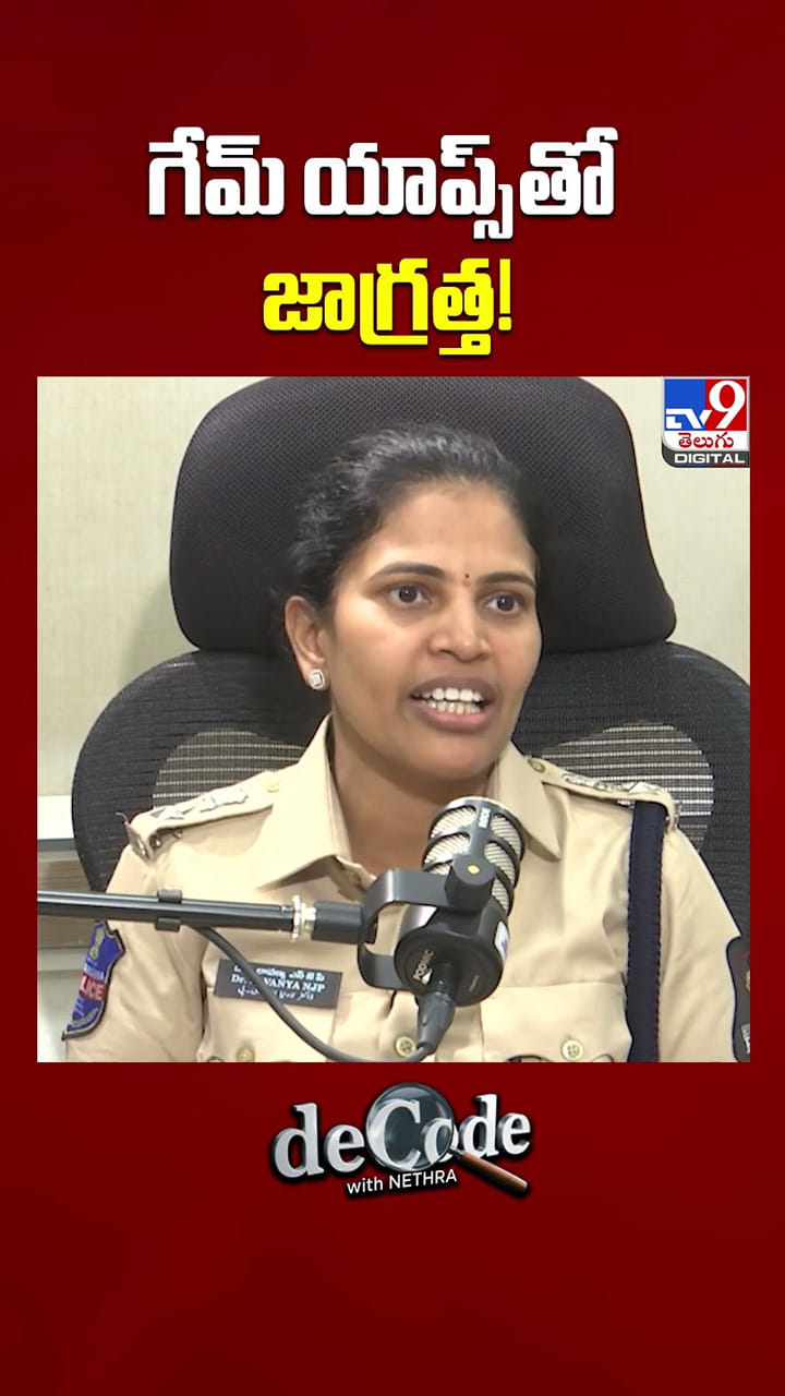 గేమ్ యాప్స్‌తో జాగ్రత్త!