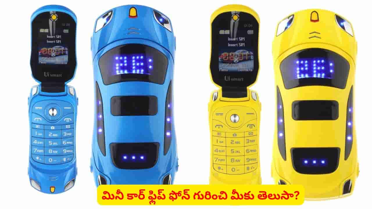 కారు బొమ్మే మొబైల్ ఫోన్..? టెక్నాలజీతోపాటు కొత్త మోడల్ ఫోన్ తెచ్చేస్తున్న గామా
