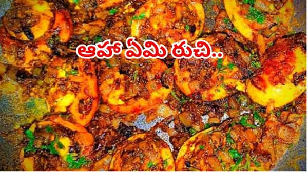నోట్లో నీళ్లూరించే కోడిగుడ్డు ఎల్లిపాయ కారం.. ఇలా చేసి తింటే స్వర్గానికి బెత్తెడే దూరం!