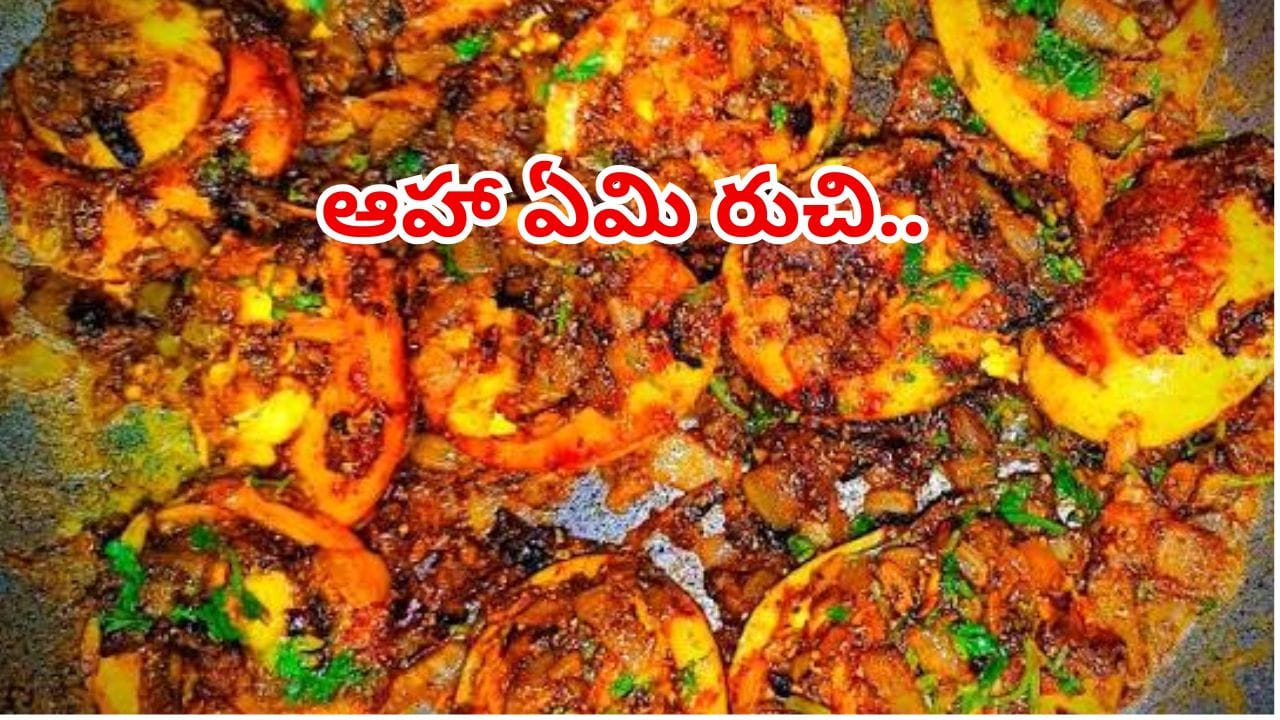 నోట్లో నీళ్లూరించే కోడిగుడ్డు ఎల్లిపాయ కారం.. ఇలా చేసి తింటే స్వర్గానికి బెత్తెడే దూరం!