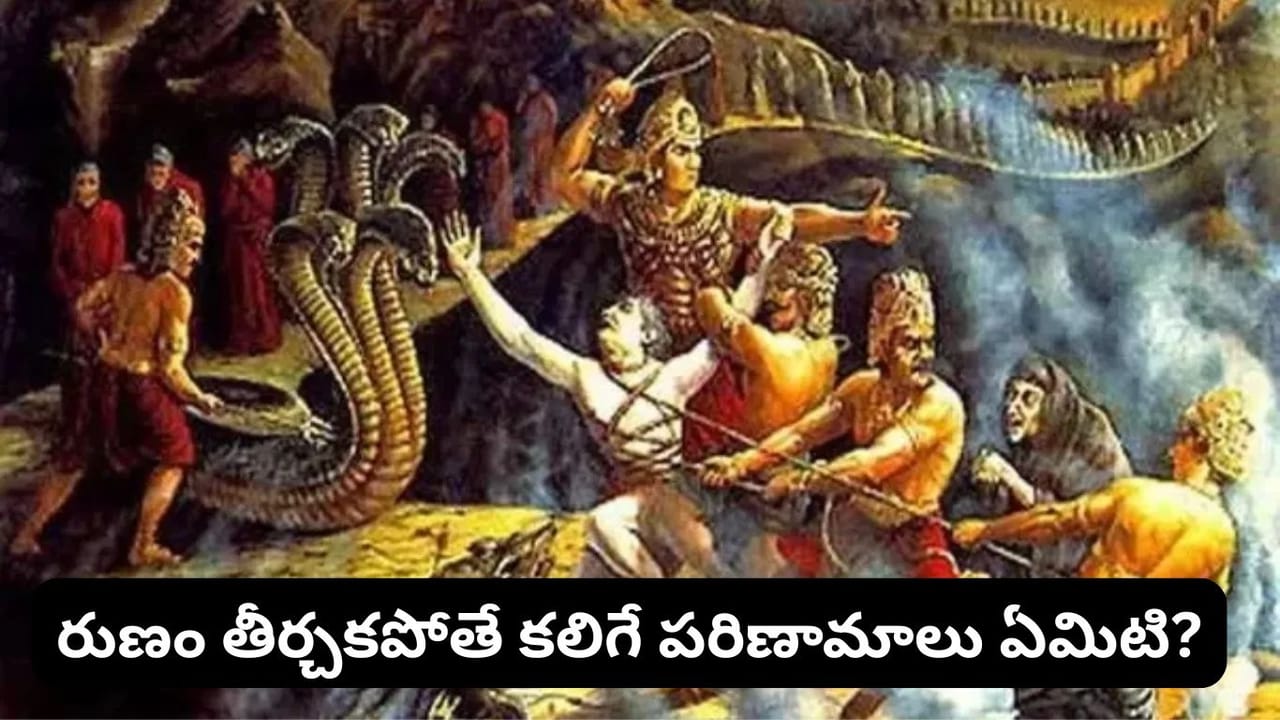 Garuda Purana: గరుడ పురాణం ప్రకారం అప్పు తీసుకుని తిరిగి చెల్లించకపోతే ఏమవుతుంది?