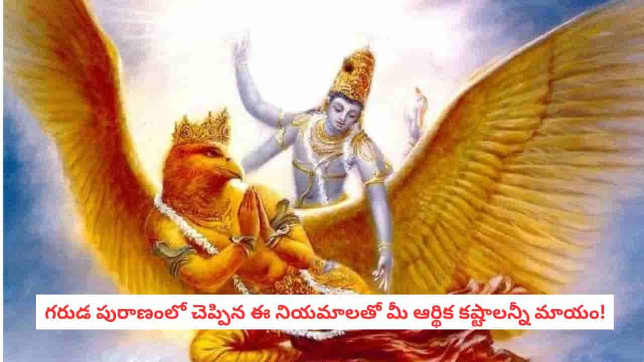 Garuda Puranam: గరుడ పురాణం ప్రకారం ఈ తప్పులు చేస్తే దరిద్రం పట్టుకుంటుంది.. మీ ఇంట్లో లక్ష్మీదేవి నిలవాలంటే ఇవి పాటించండి!