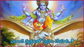 గరుడ పురాణం హెచ్చరిక.. ఈ 5 రకాల వ్యక్తులతో ఉంటే కష్టాలు, అపజయాలు