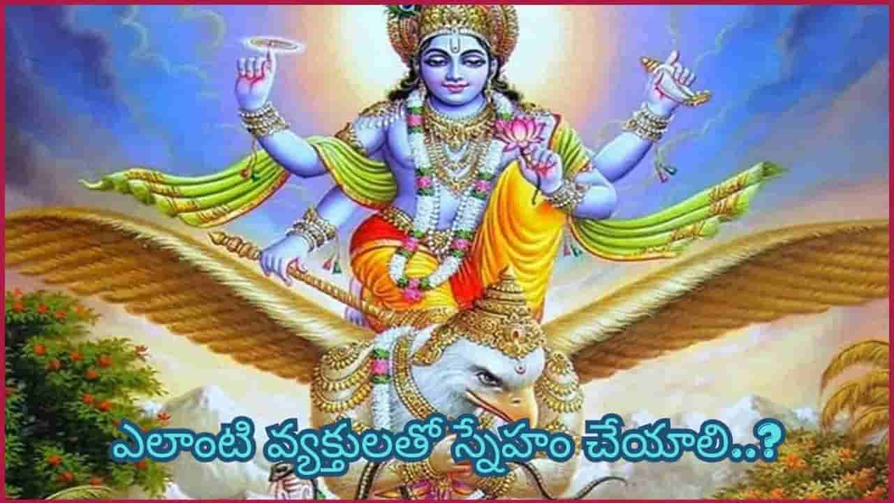Garuda Purana: గరుడ పురాణం హెచ్చరిక.. ఈ 5 రకాల వ్యక్తులతో ఉంటే కష్టాలు, అపజయాలు తప్పవట!