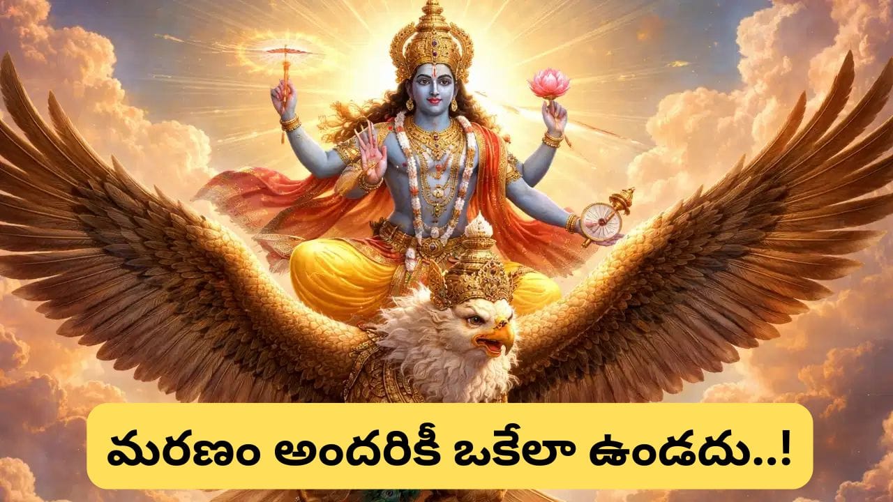 మరణ సమయంలో ముఖం వంకరగా ఎందుకు? గరుడ పురాణ రహస్యం