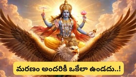 చనిపోయే సమయంలో కొందరి ముఖం వంకరగా ఎందుకు మారుతుంది? గరుడ పురాణం..