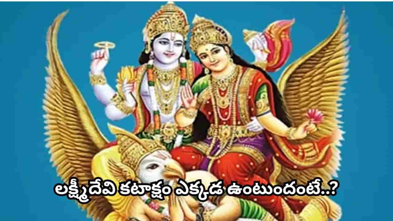 Garuda Purana: ఈ 4 చెడు అలవాట్లు లక్ష్మీదేవిని ఇంటి నుంచి దూరం చేస్తాయా? గరుడ పురాణం ఏమి చెబుతోంది?