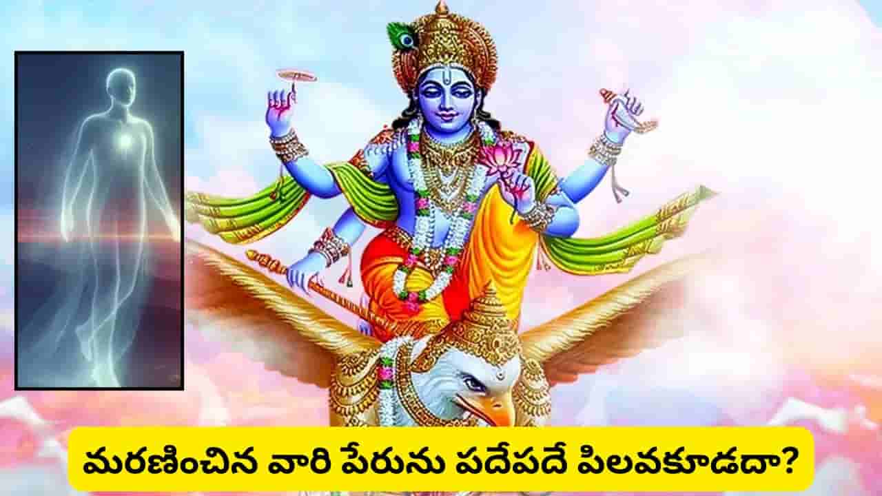 Garuda Purana: మరణం తర్వాత ఆత్మ 13 రోజుల వరకు ఇంట్లోనే ఉంటుందా? గరుడ పురాణం చెప్పిన ఆశ్చర్యకర రహస్యాలు!