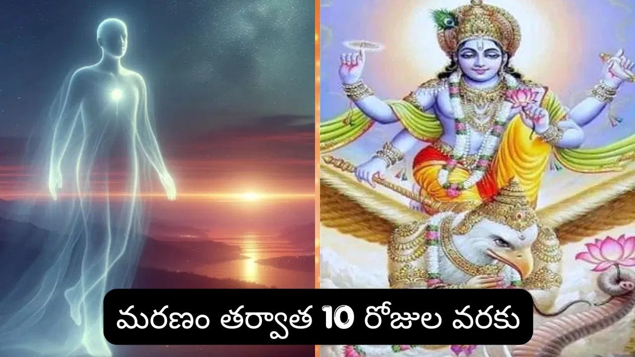 Garuda Purana: మరణం తర్వాత ఆత్మ ఎక్కడికి వెళ్తుంది? గరుడ పురాణం ఏం చెబుతోంది..?