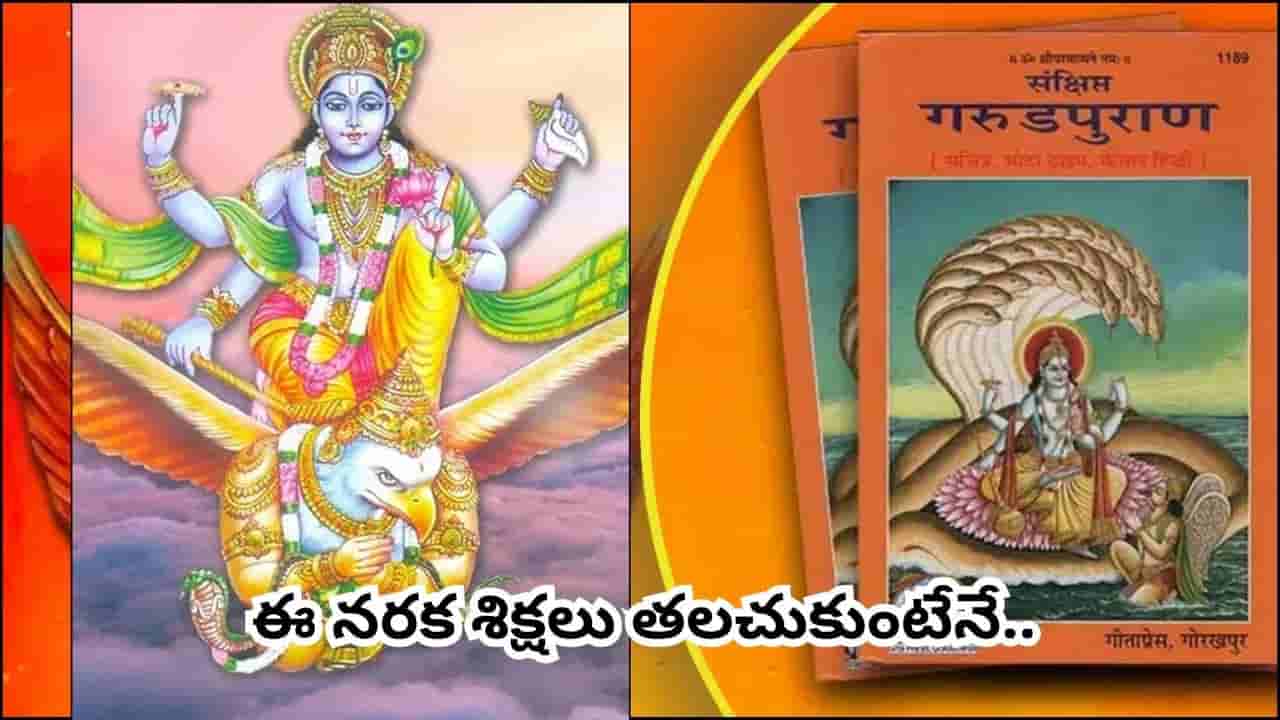 Garuda Purana: గరుడ పురాణం ప్రకారం అత్యాచారాలకు ఎంత ఘోరమైన నరక శిక్షలు ఉంటాయో తెలుసా?