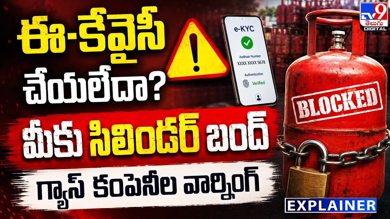 ఈ-కేవైసీ చేయలేదా? మీకు సిలిండర్ బంద్ గ్యాస్ కంపెనీల వార్నింగ్ ఈ-కేవైసీ చేయలేదా? మీకు సిలిండర్ బంద్ గ్యాస్ కంపెనీల వార్నింగ్