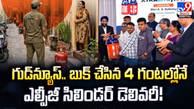 గుడ్‌న్యూస్.. బుక్ చేసిన 4 గంటల్లోనే ఎల్పీజీ సిలిండర్ డెలివరీ!