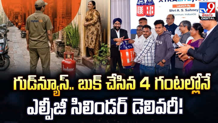 గుడ్న్యూస్.. బుక్ చేసిన 4 గంటల్లోనే ఎల్పీజీ సిలిండర్ డెలివరీ! గుడ్న్యూస్.. బుక్ చేసిన 4 గంటల్లోనే ఎల్పీజీ సిలిండర్ డెలివరీ!
