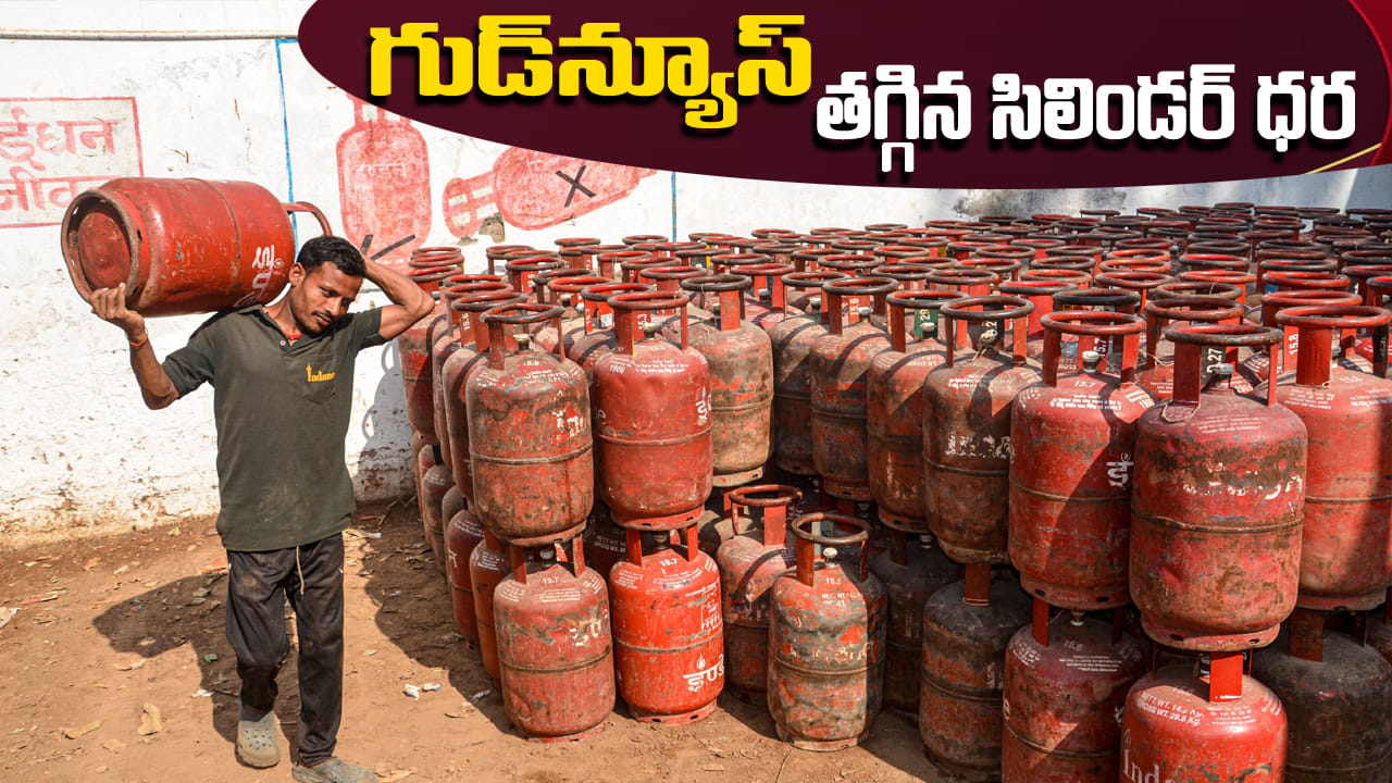 LPG Cylinder Price: గ్యాస్ వినియోగదారులకు శుభవార్త.. సిలిండర్పై రూ.183.50 తగ్గింపు!
