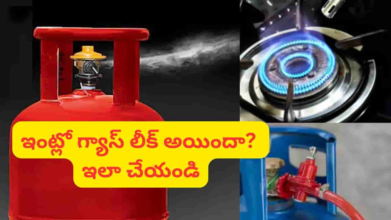 ఇంట్లో గ్యాస్ సిలిండర్ లీక్ అయిందా..? వెంటనే ఇలా చేయండి.. టెన్షన్ వద్దు.. చాలా సింపుల్..