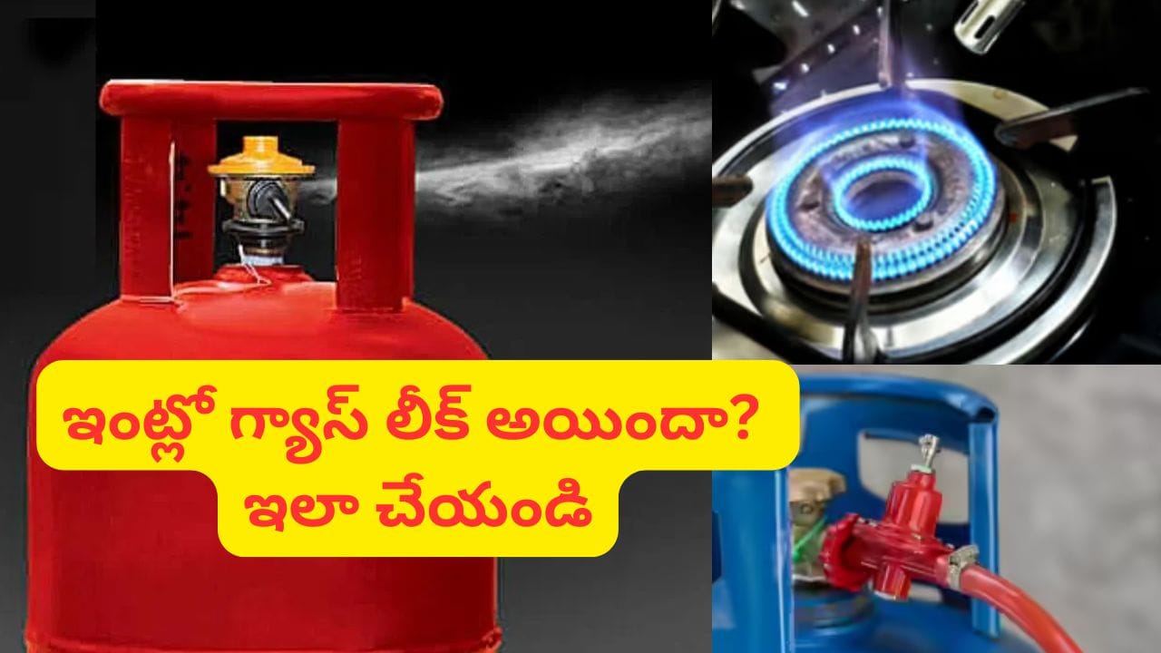 ఇంట్లో గ్యాస్ సిలిండర్ లీక్ అయిందా..? వెంటనే ఇలా చేయండి.. టెన్షన్ వద్దు.. చాలా సింపుల్..