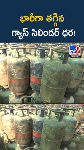భారీగా తగ్గిన గ్యాస్‌ సిలిండర్‌ ధర!