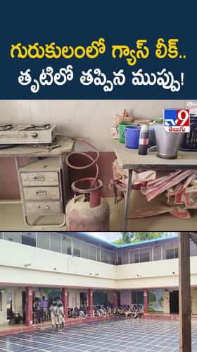గురుకులంలో గ్యాస్ లీక్.. తృటిలో తప్పిన ముప్పు!