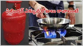 గ్యాస్ సిలిండర్ ఎక్కువ రోజులు రావాలంటే ఇలా చేయండి..