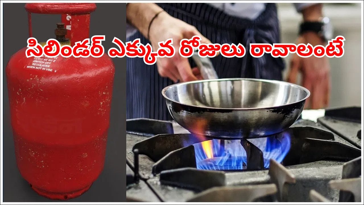 గ్యాస్ సిలిండర్ ఎక్కువ రోజులు రావాలంటే ఇలా చేయండి.. నెలల తరబడి వస్తుంది..