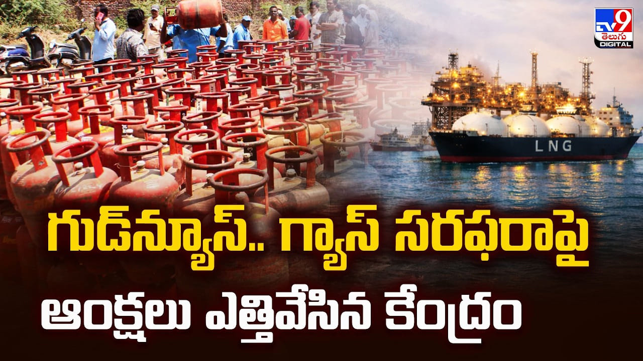 గుడ్‌న్యూస్‌.. గ్యాస్‌ సరఫరాపై ఆంక్షలు ఎత్తివేసిన కేంద్రం