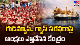 గుడ్‌న్యూస్‌.. గ్యాస్‌ సరఫరాపై ఆంక్షలు ఎత్తివేసిన కేంద్రం