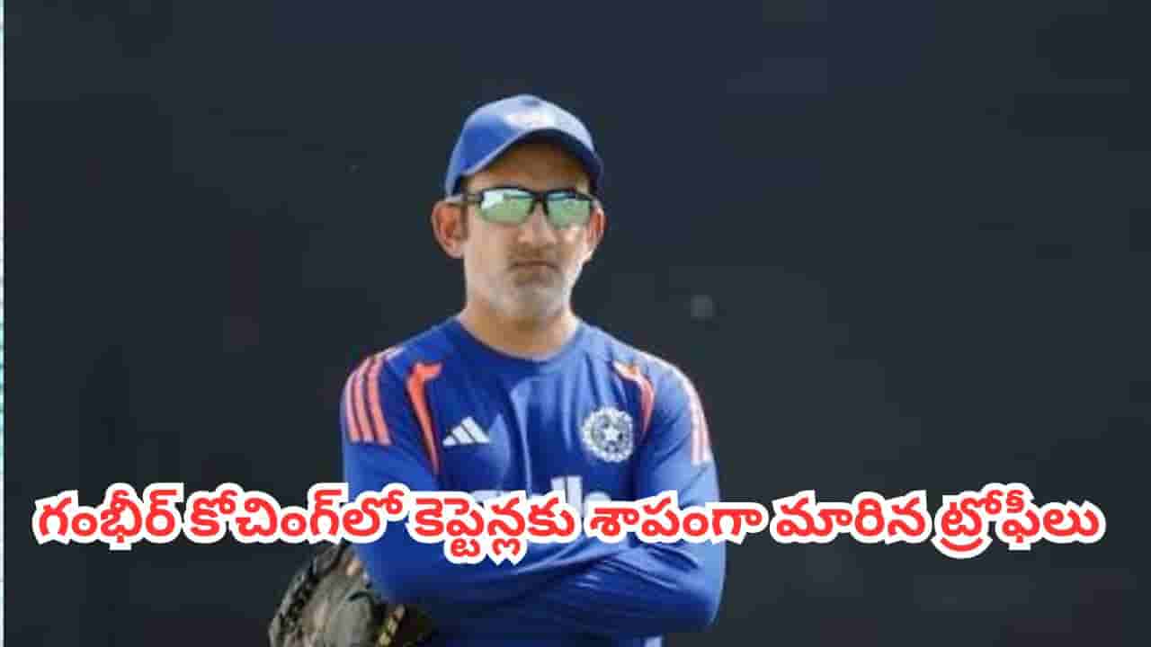 Gautam Gambhir : రెండు ఐసీసీ ట్రోఫీలు అందించిన ఏకైక కోచ్ గౌతమ్ గంభీర్.. కానీ వెంటాడుతున్న ఆ పెద్ద కలంకం