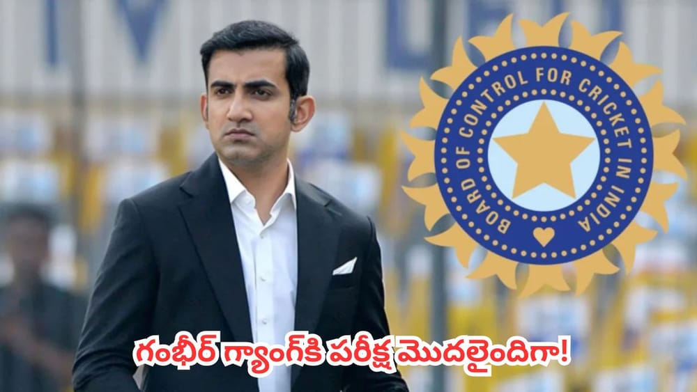 Team India : బీసీసీఐ ప్రక్షాళన చర్యలు షురూ.. గౌతమ్ గంభీర్ సపోర్ట్ స్టాఫ్‌పై వేటు?