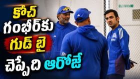 గంభీర్ పోస్ట్ పీకేసే డేట్ ఫిక్స్.. బీసీసీఐ సంచలన నిర్ణయం..?