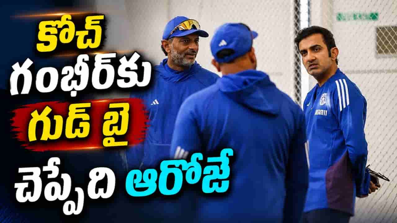 Gautam Gambhir: గంభీర్ పోస్ట్ పీకేసే డేట్ ఫిక్స్.. బీసీసీఐ సంచలన నిర్ణయం.. ఎప్పుడంటే?