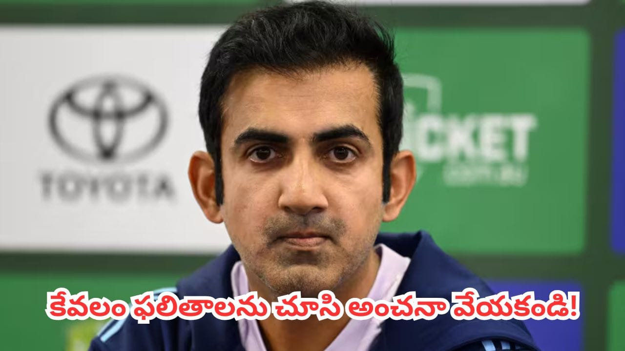 టీమిండియా వరుస ఓటములు.. అసలు లోపం ఎక్కడుందో చెప్పిన గౌతమ్ గంభీర్ టీమిండియా వరుస ఓటములు.. అసలు లోపం ఎక్కడుందో చెప్పిన గౌతమ్ గంభీర్