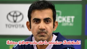 టీమిండియా వరుస ఓటముల పై నోరు విప్పిన గంభీర్