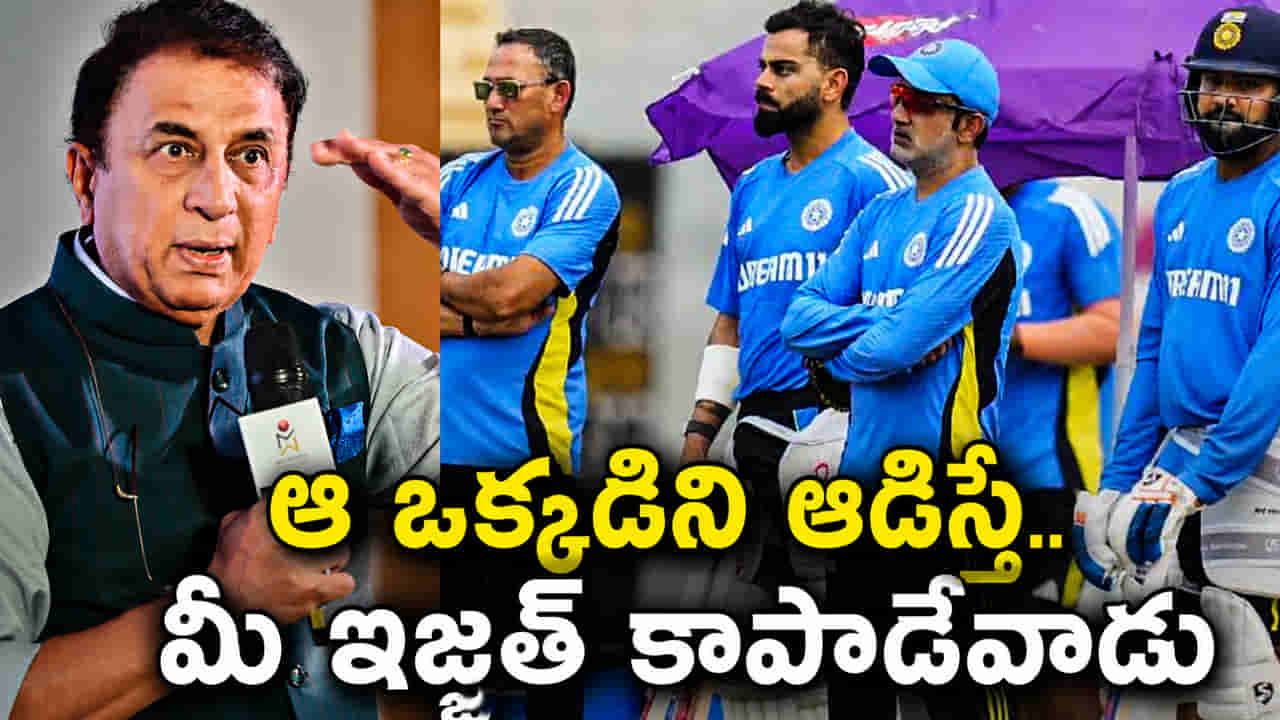 టీమిండియా పరువు తీశారుగా.. ఆ ఒక్కడిని పక్కనపెట్టి పెద్ద తప్పు చేశారయ్యా గంభీర్..!