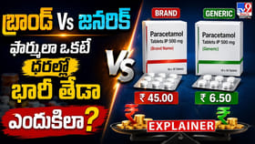 బ్రాండ్‌ Vs జనరిక్‌ ఫార్ములా ఒకటే.. ధరల్లో భారీ తేడా.. ఎందుకిలా?